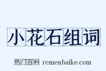 小花石组词是什么意思的图片